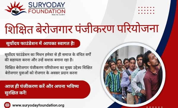 शिक्षित बेरोजगार पंजीकरण <br>परियोजना