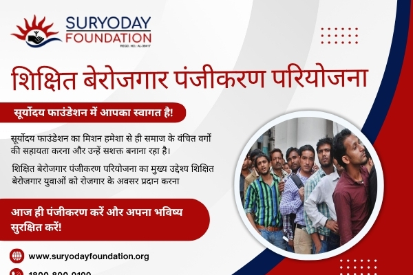 शिक्षित बेरोजगार पंजीकरण <br>परियोजना