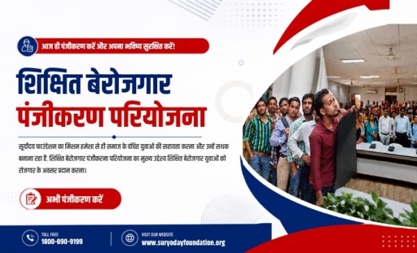 शिक्षित बेरोजगार पंजीकरण <br>परियोजना