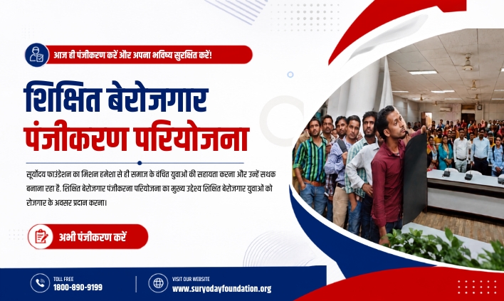 शिक्षित बेरोजगार पंजीकरण <br>परियोजना