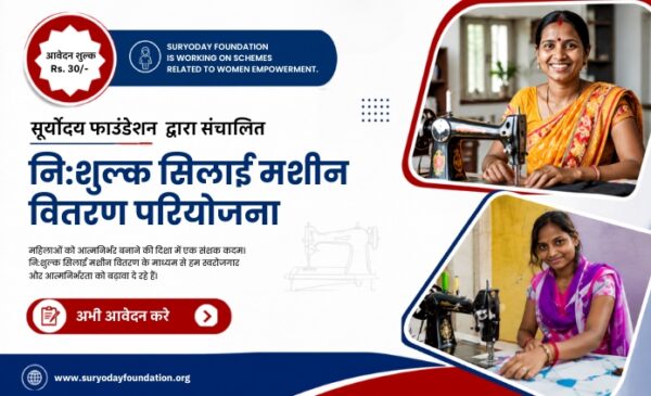 नि -शुल्क सिलाई मशीन वितरण परियोजना 2026 – 27