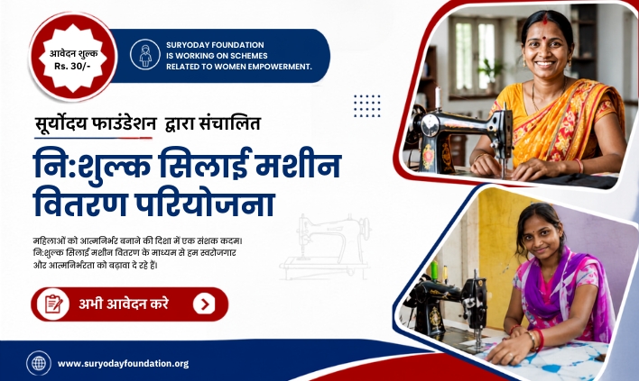 नि -शुल्क सिलाई मशीन वितरण परियोजना 2026 – 27