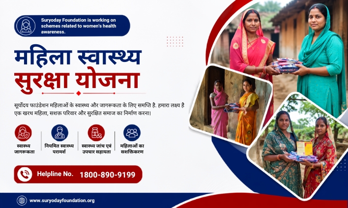 महिला स्वास्थ्य सुरक्षा <br>योजना