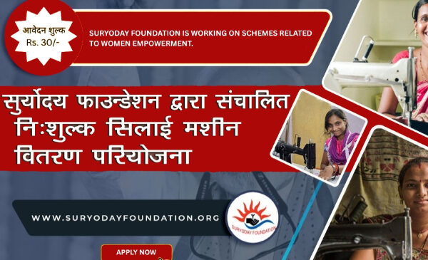 नि -शुल्क सिलाई मशीन वितरण परियोजना 2024 – 25