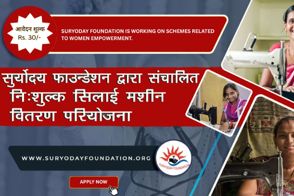 नि -शुल्क सिलाई मशीन वितरण परियोजना 2024 – 25
